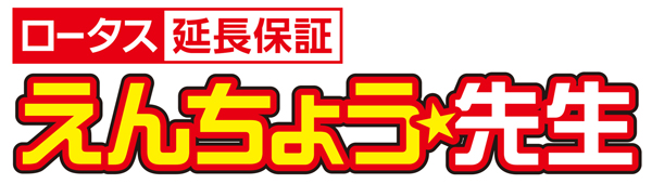 ロータス延長保証、えんちょう先生