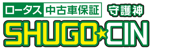 ロータス中古車保証 守護神、SHUGO-CIN